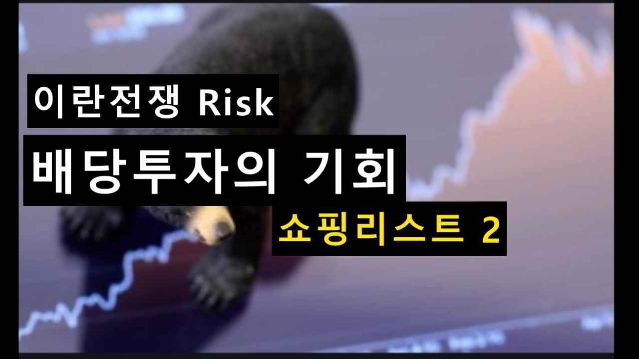 이란 전쟁 리스크 =배당투자 기회 쇼핑 리스트 2