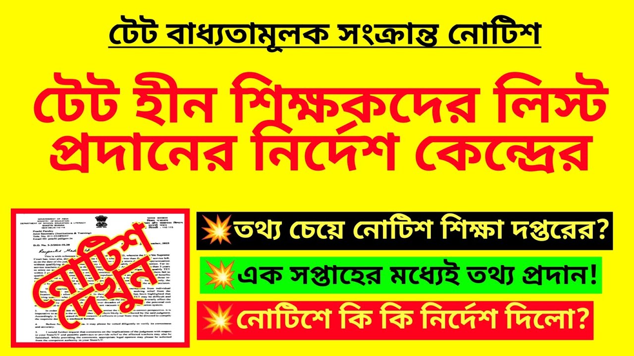 টেট হীন শিক্ষকদের লিস্ট প্রদানের নির্দেশ কেন্দ্রের| TET mandatory for teachers|In-service tet notice