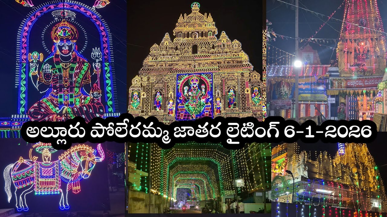 అల్లూరు పోలేరమ్మ జాతర లైటింగ్ 6-1-2026 //Alluru poleramma jathara 2026
