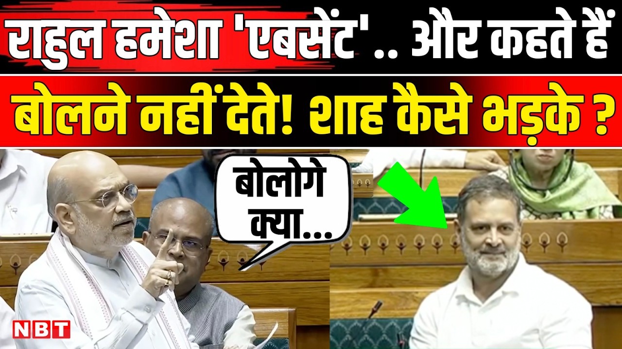 Om Birla No Confidence Motion: Amit Shah ने Rahul Gandhi को खूब सुनाया, अविश्वास प्रस्ताव गिरा | NBT
