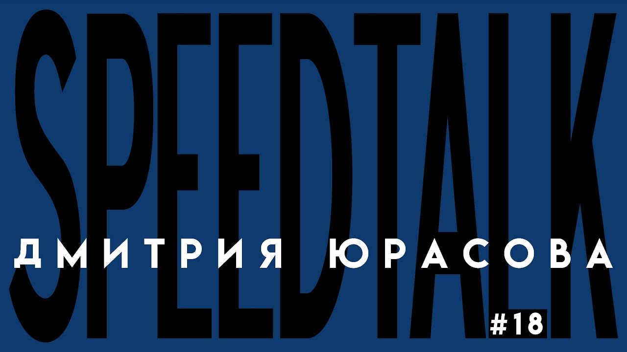 SPEEDTALK #18 | DJ SKOPIN | 10 лет в тандеме, спасение диджея из США и два путя развития!