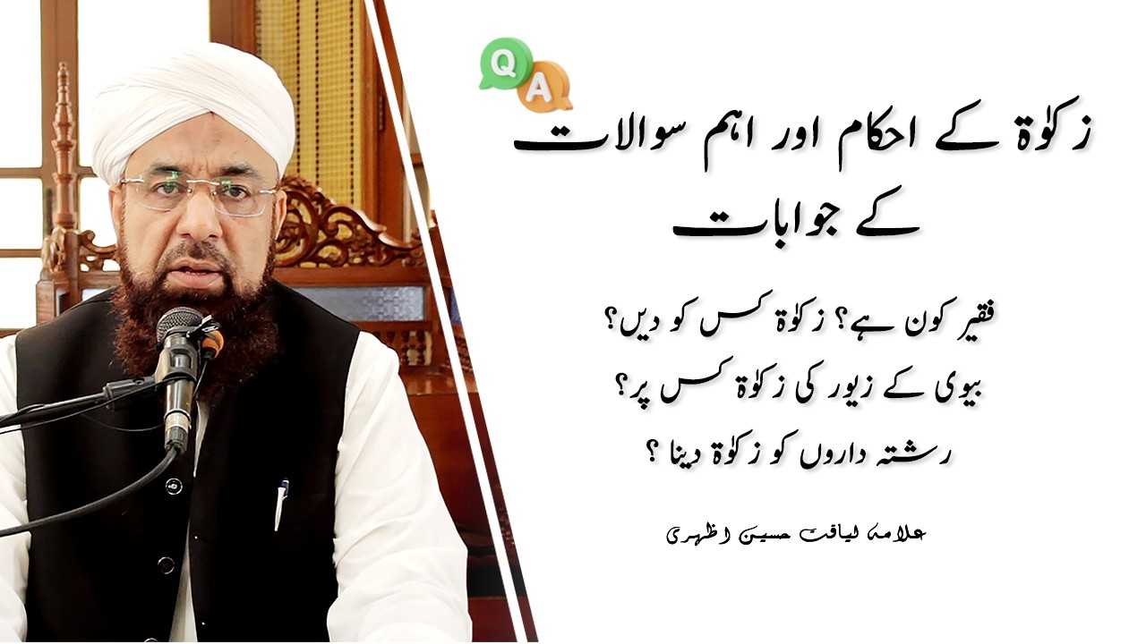Zakat ke Ahkam aur Aham Sawalat ke Jawabat | Allama Liaquat Hussain