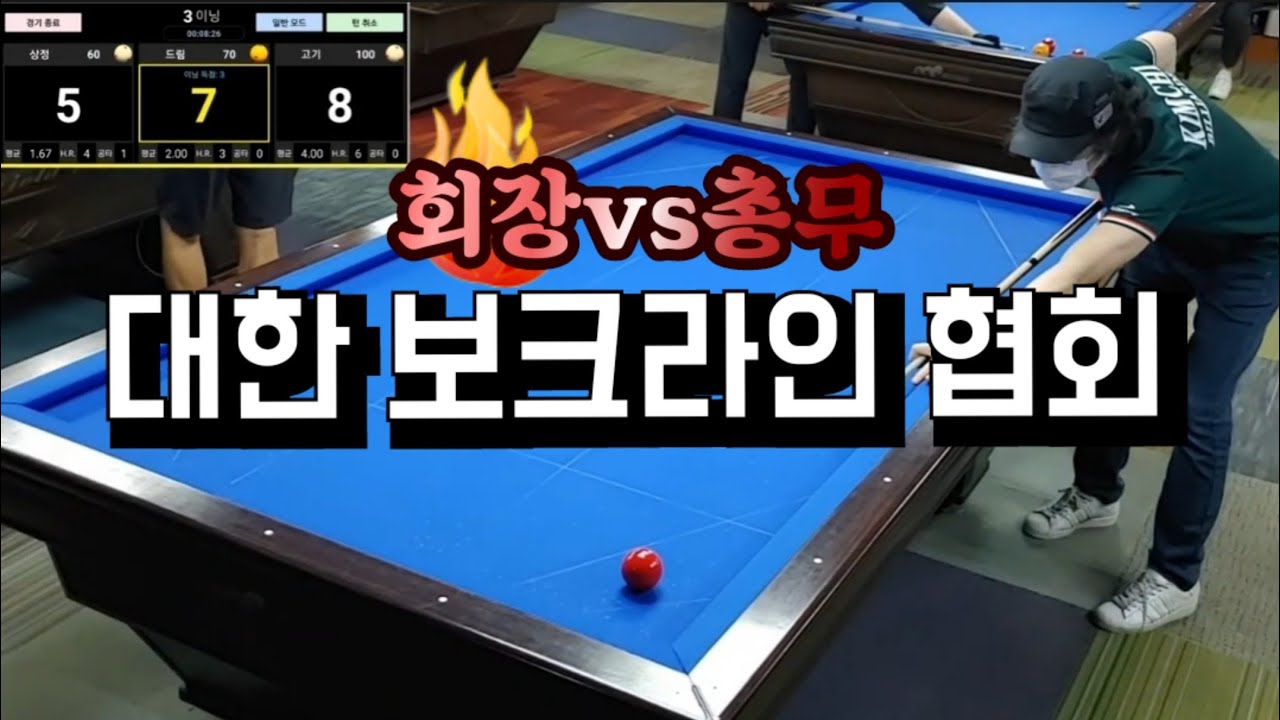 대한 보크라인 협회장과 총무의 대결, balkline 47/2 #당구 #당구득점샷 #보크라인 #balkline #4구당구