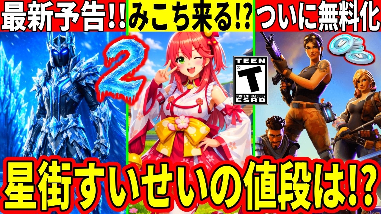 ホロライブコラボ第二弾が話題に!シーズン2の最新予告来た!伝説の神ゲー世界を救えの無料化も来る!最新情報を解説!【フォートナイト】フォトナリーク情報アプデ無料スキンブレインロットホロライブさくらみこ