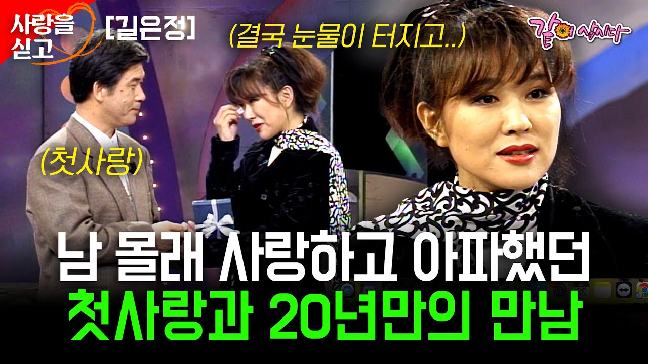 [사랑을싣고] 20년 만에 만나는 가슴 아픈 첫사랑... 남 몰래 사랑을 했던 그 사람을 다시 만나다.. | 길은정 | KBS 1997.10.03