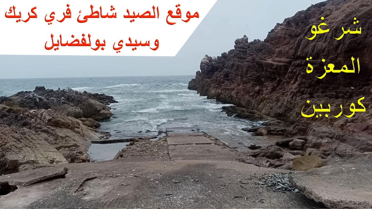 موقع الصيد شاطئ فري كريك وسيدي بولفضايل أكلو جنوب أكادير