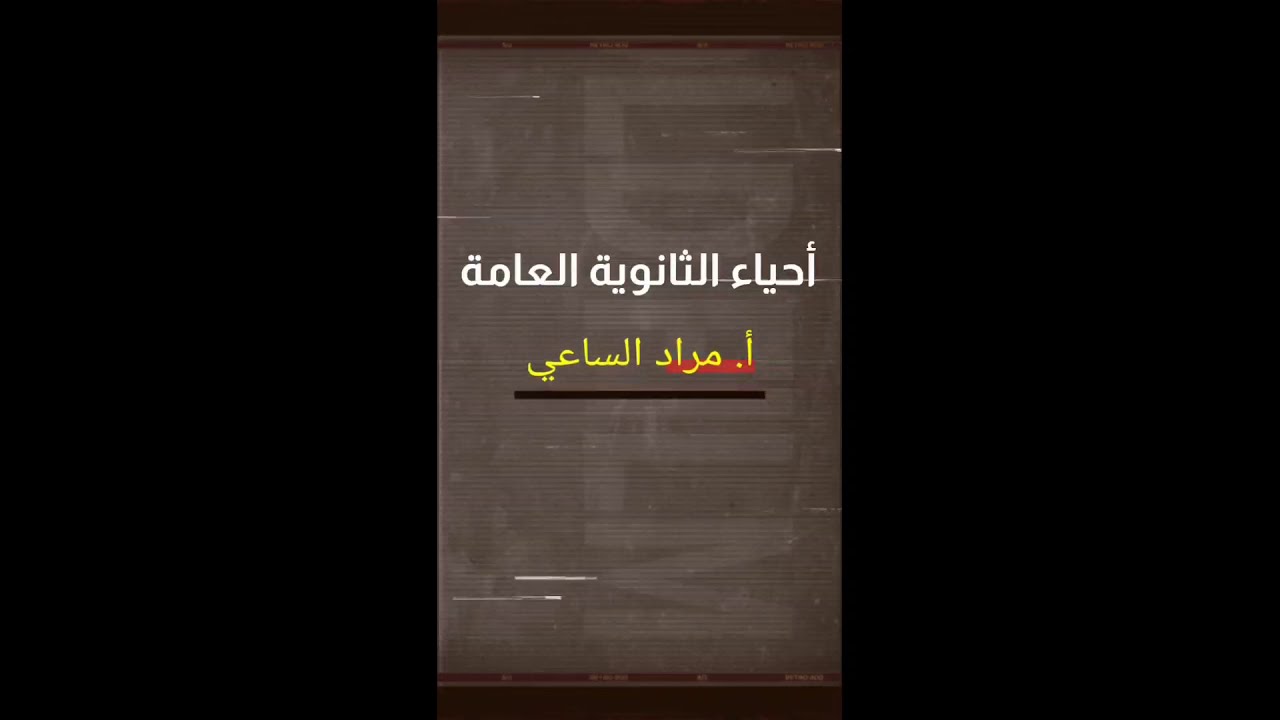 الصفات المتأثرة بالجنس ( الجزء الأول ) حلقة ٢٧
