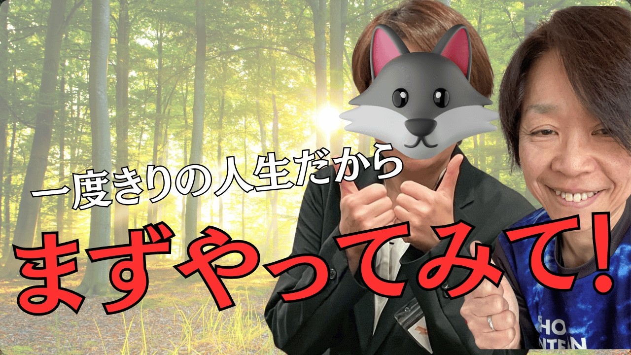 真面目な人ほど損してる！「まずやってみる」だけで人生が楽しくなる！