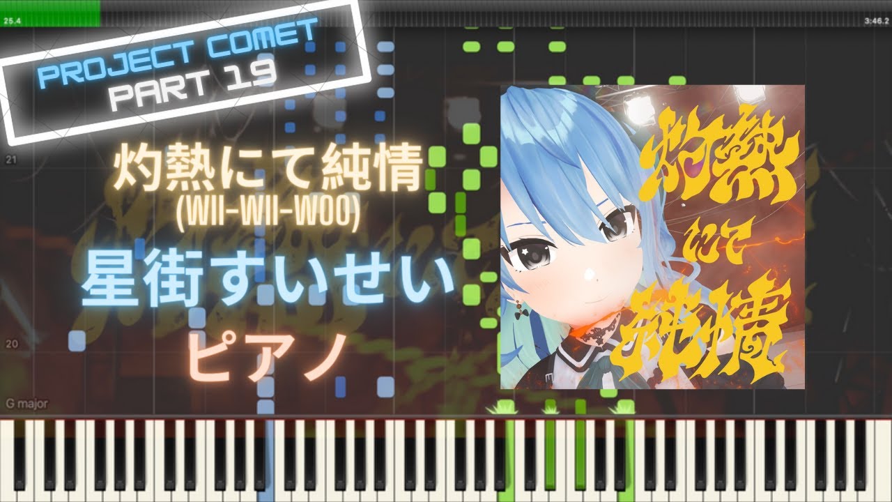 【ホロライブ】灼熱にて純情(wii-wii-woo) - 星街すいせい ピアノ