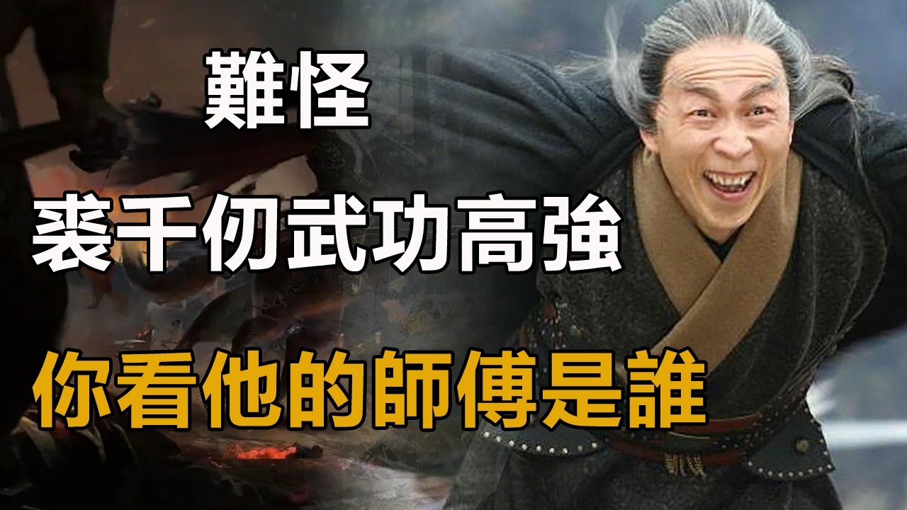 難怪裘千仞武功高強，你看他的師傅是誰？王重陽也不是對手！#射雕英雄傳#神雕俠侶#天龍八部#倚天屠龍記#裘千仞#上官劍南#王重陽#周伯通#郭靖#黃蓉#歐陽鋒#一燈大師#洪七公#裘千丈