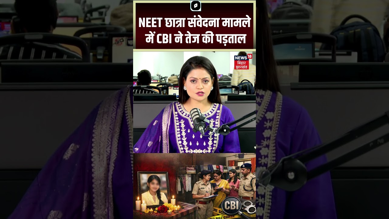 #shorts : NEET छात्रा  मामले में CBI ने तेज की पड़ताल | Patna NEET Student Case | Breaking News