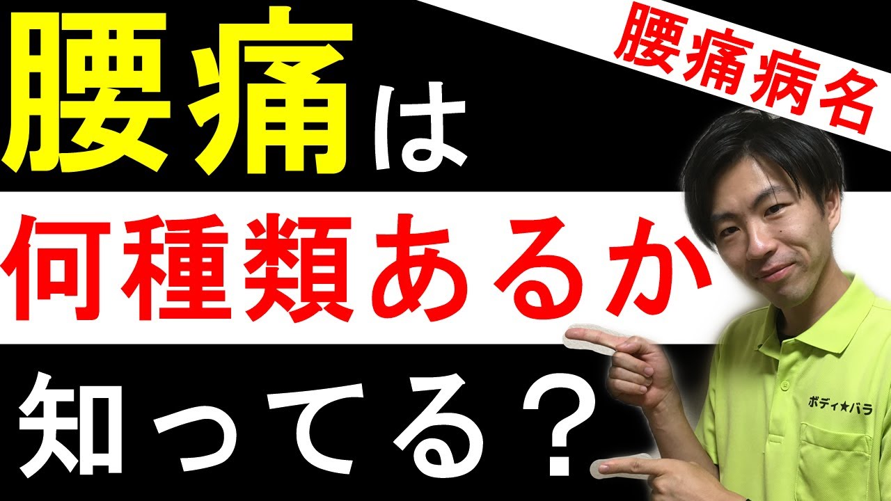 【腰痛】『腰痛の種類で治し方が違います』