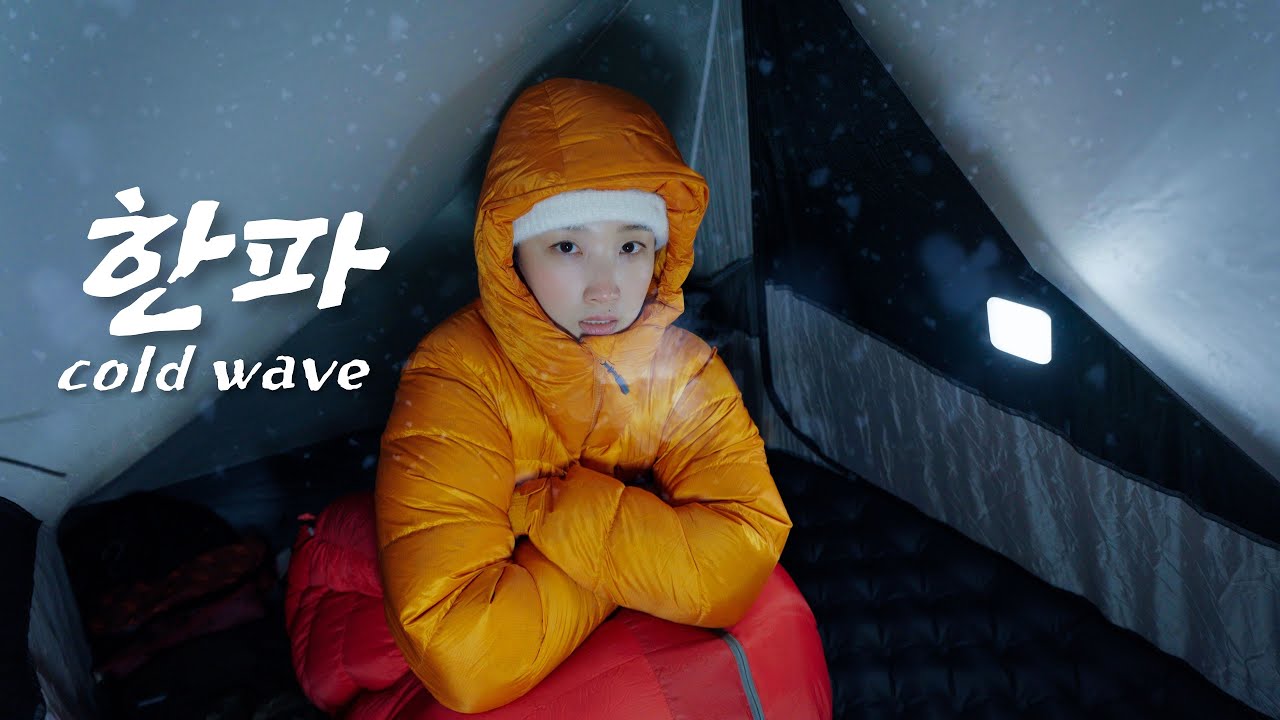 한파에 산속에서 살아남기 / 솔로 백패킹