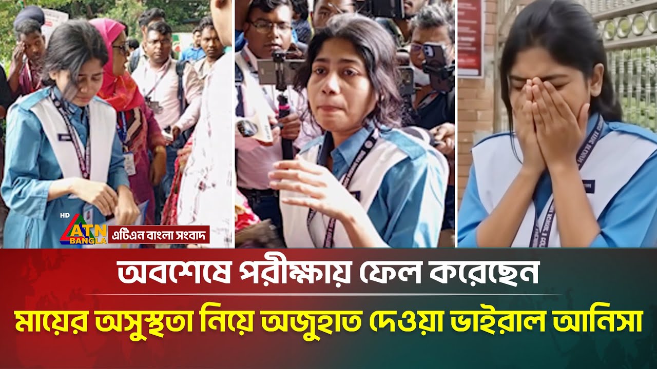 কয় বিষয়ে ফেল করেছেন সেই ভাইরাল আনিসা?  | Anisa | HSC Exam 2025 | ATN Bangla News