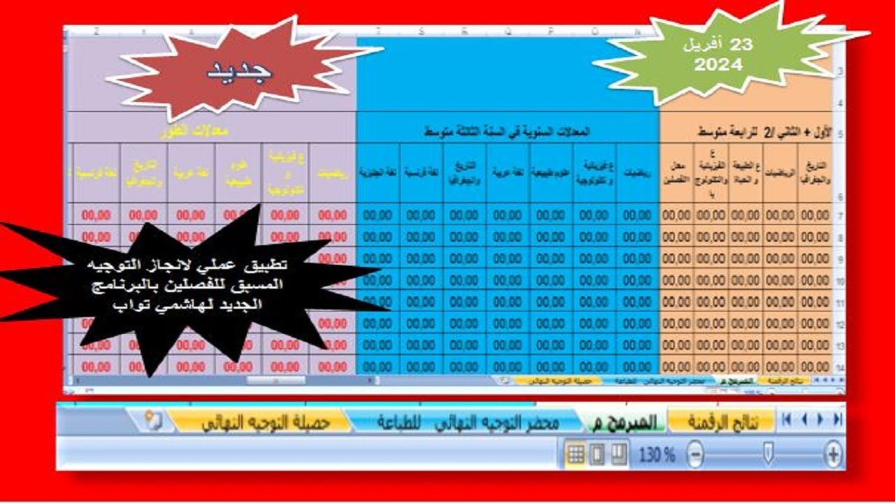 فيديو تطبيقي  لبرنامج التوجيه  المسبق للفصلين  التعليم المتوسط