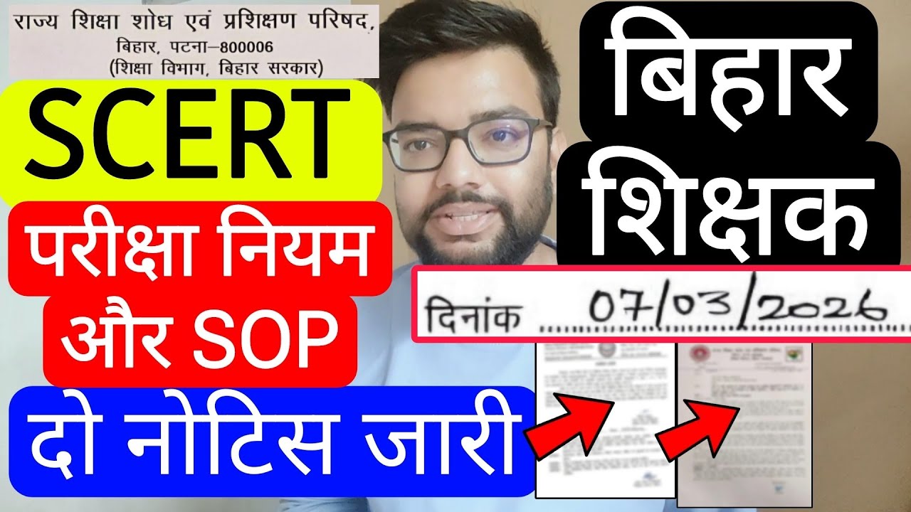 BIHAR TEACHER SCERT NEW NOTICE REGARDING BIHAR SCHOOL EXAM NEW SOP NOTICE | बिहार शिक्षक नोटिस