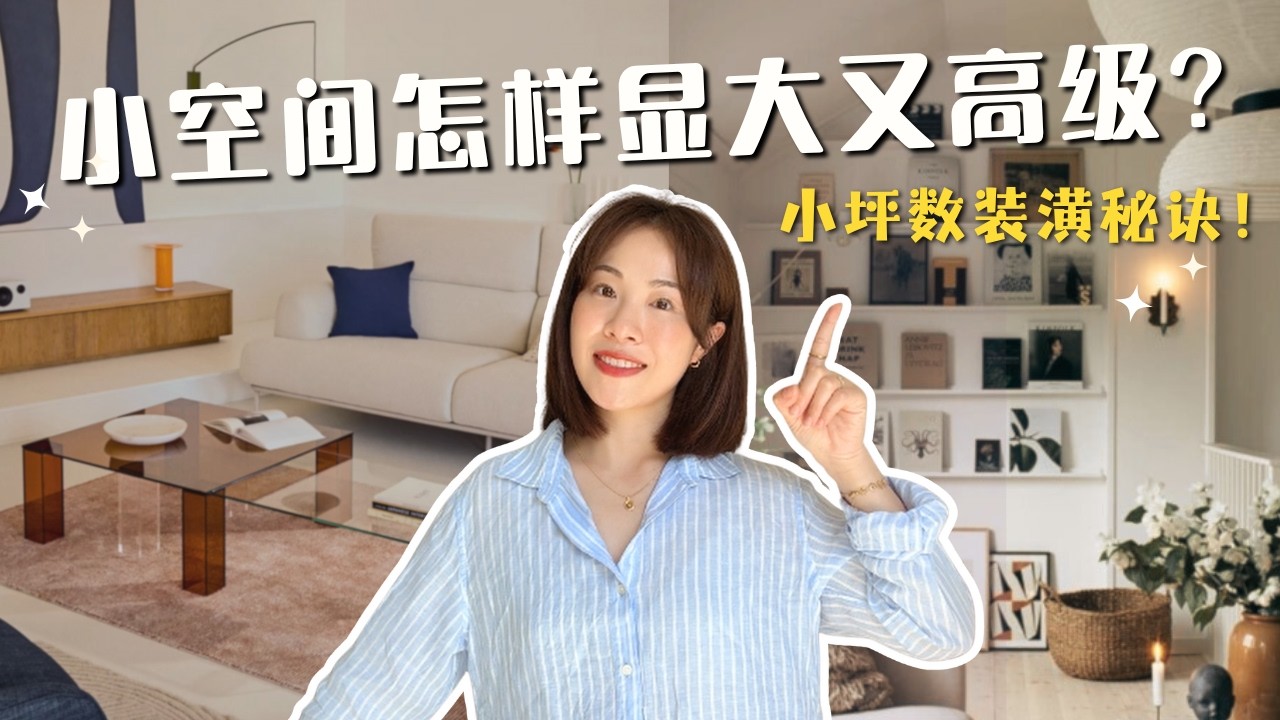 8個技巧讓小坪數空間顯大又高級✨軟裝設計｜幹貨分享