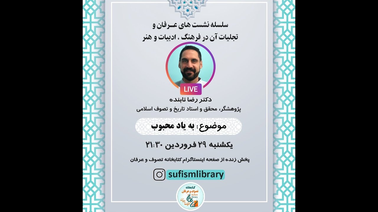 دکتر رضا تابنده( پژوهشگر، محقق و استاد تاریخ و تصوف اسلامی )