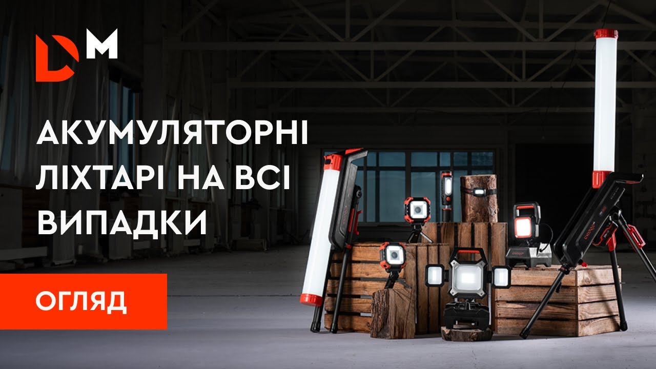 Огляд| Акумуляторні ліхтарі на всі випадки | Dnipro-M