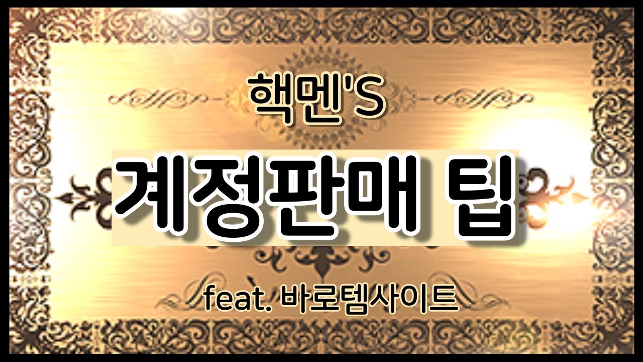 계정판매 팁. 계정판매 방법. (by.핵멘) feat.바로템#리니지m#리니지w