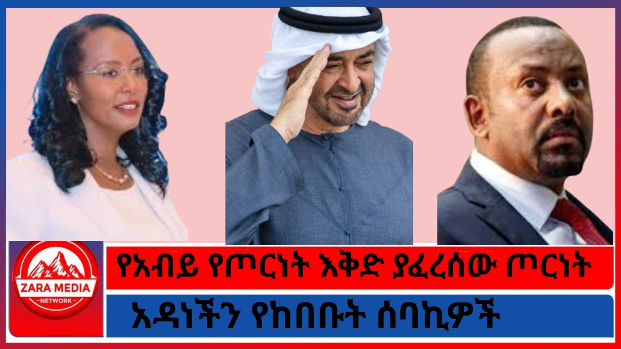 የአብይ የጦርነት እቅድ ያፈረሰው ጦርነት/አዳነችን የከበቡት ሰባኪዎች/ 3-18-2026 @Zaramedianet @ethioforum @ethionews-