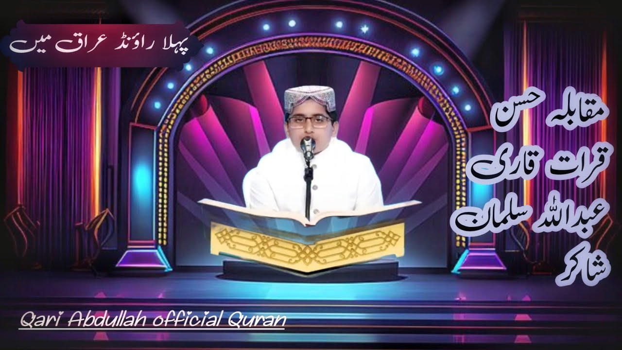 Quran for sleep|تلاوت قارى عبداللہ سلمان شاکر |Qari Abdullah office Quran||