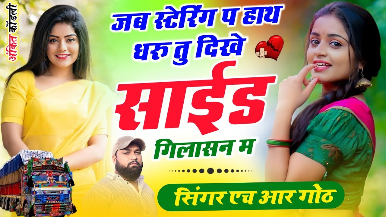 New Viral instagram #trending song जब स्टेरिंग प हाथ धरु तु दिखे साईड गिलासन म Singer HR gurjar goth