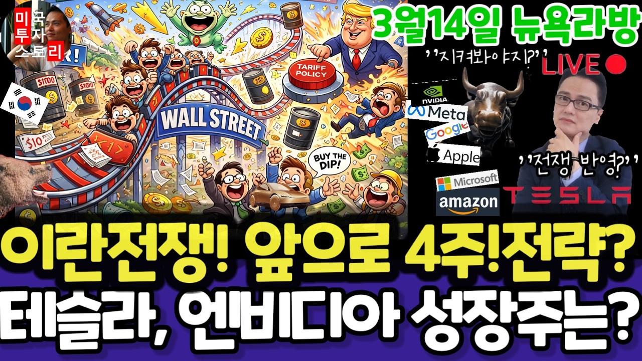 미국주식/이란전쟁 선방영?앞으로4주!/테슬라 엔비디아 구글 애플 아마존 메타 마소 팔란티어 아이온큐 QBTS 삼성전자 MU 브로드컴 오라클 코어위브 샌디스크 비트코인 금은 LLY