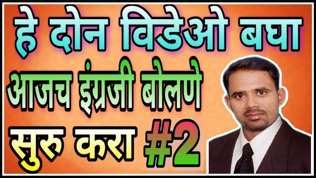 Part 2 ।आजच इंग्रजी बोलणे सुरु करा हे दोन व्हिडिओ बघून। kinds of sentences। वाक्यांचे प्रकार।
