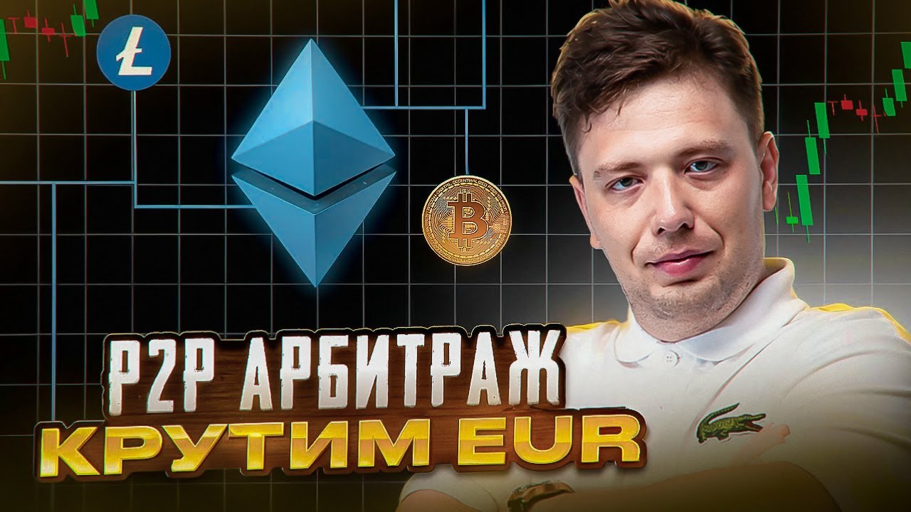 P2P арбитраж: кручу EUR и показываю результат
