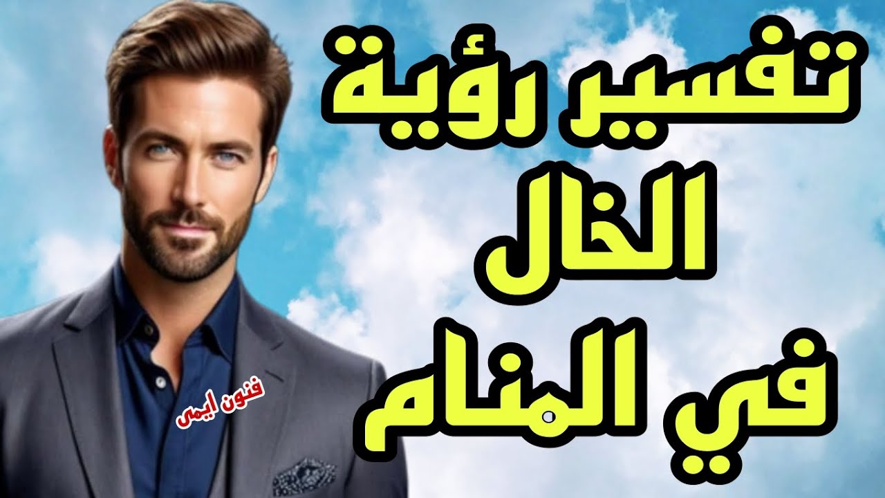 تفسير رؤية الخال في المنام لابن سيرين | تفسير الاحلام لابن سيرين
