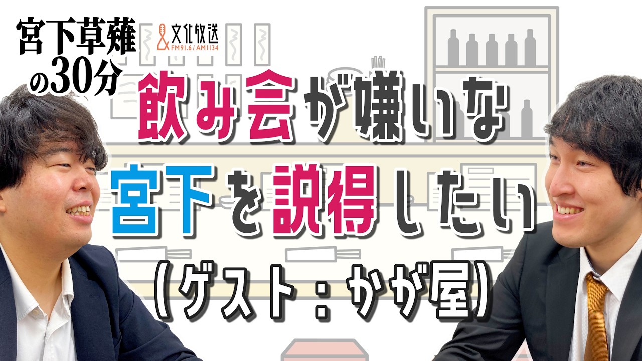 【かが屋】飲み会が嫌いな宮下を説得したい「宮下草薙の30分」ラジオ切り抜き