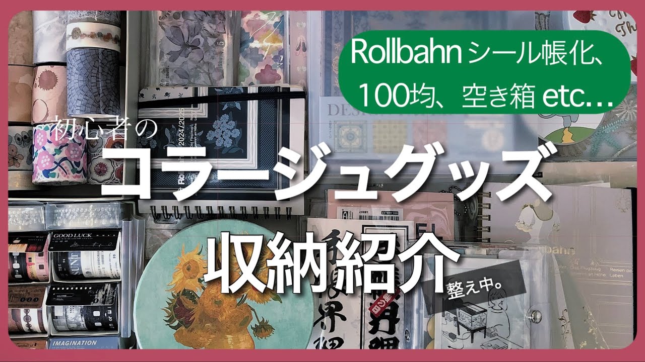 【作業】コラージュ用品・紙もの収納ご紹介