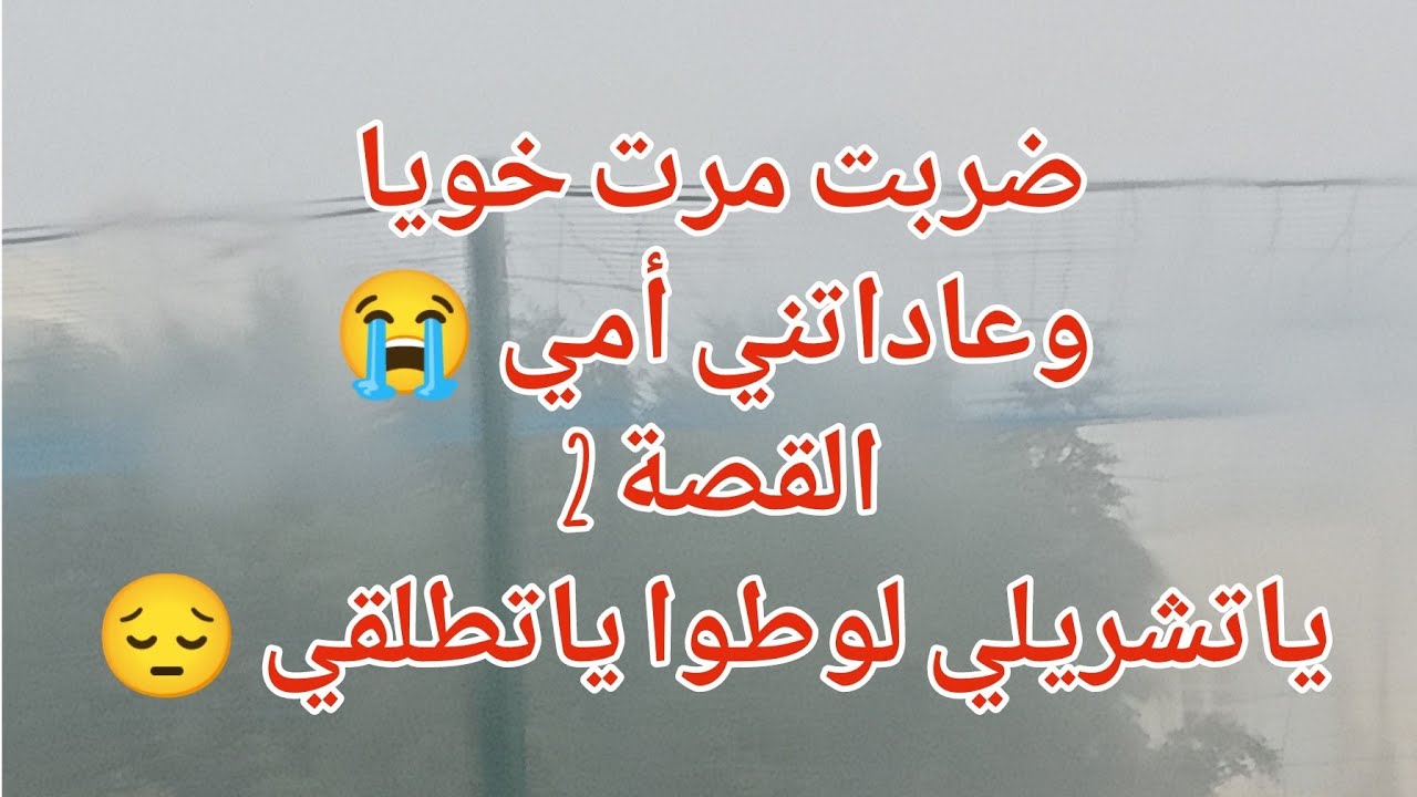 ضربت مرت خوياومانيش نادمة👊🏻 عاداتني أمي 😭القصة 2زوجي  😰 ياتشريلي لوطوا ياتطلقي 😔😱