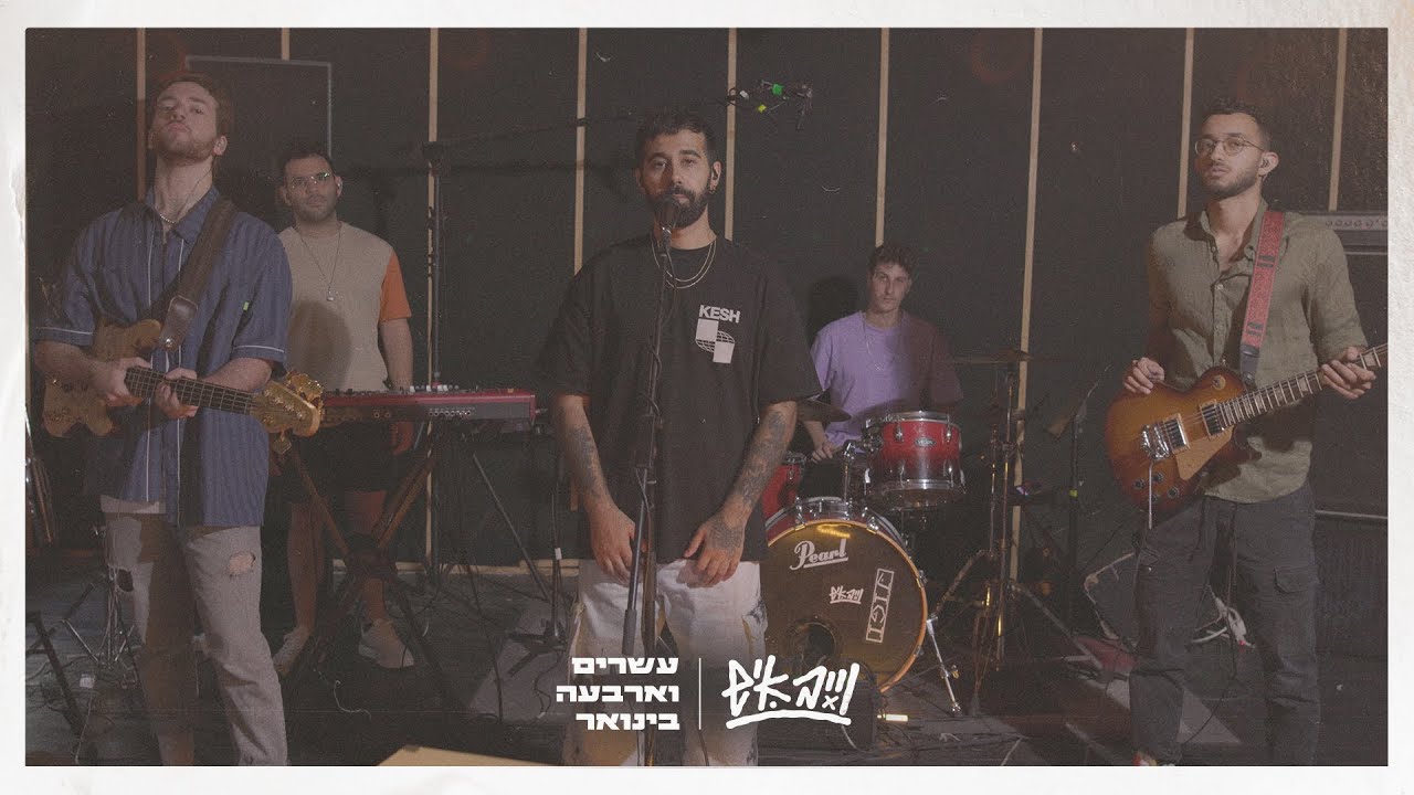 וייב איש - עשרים וארבעה בינואר (Live Session)