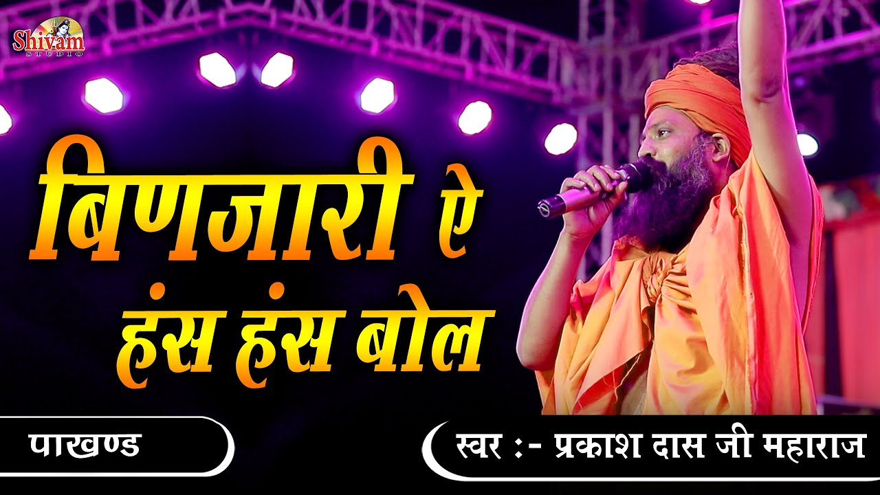 Prakash Das Ji Maharaj | बिणजारी ऐ हंस हंस बोल | binjari has has bol  | Pakhand | Desi Bhajan