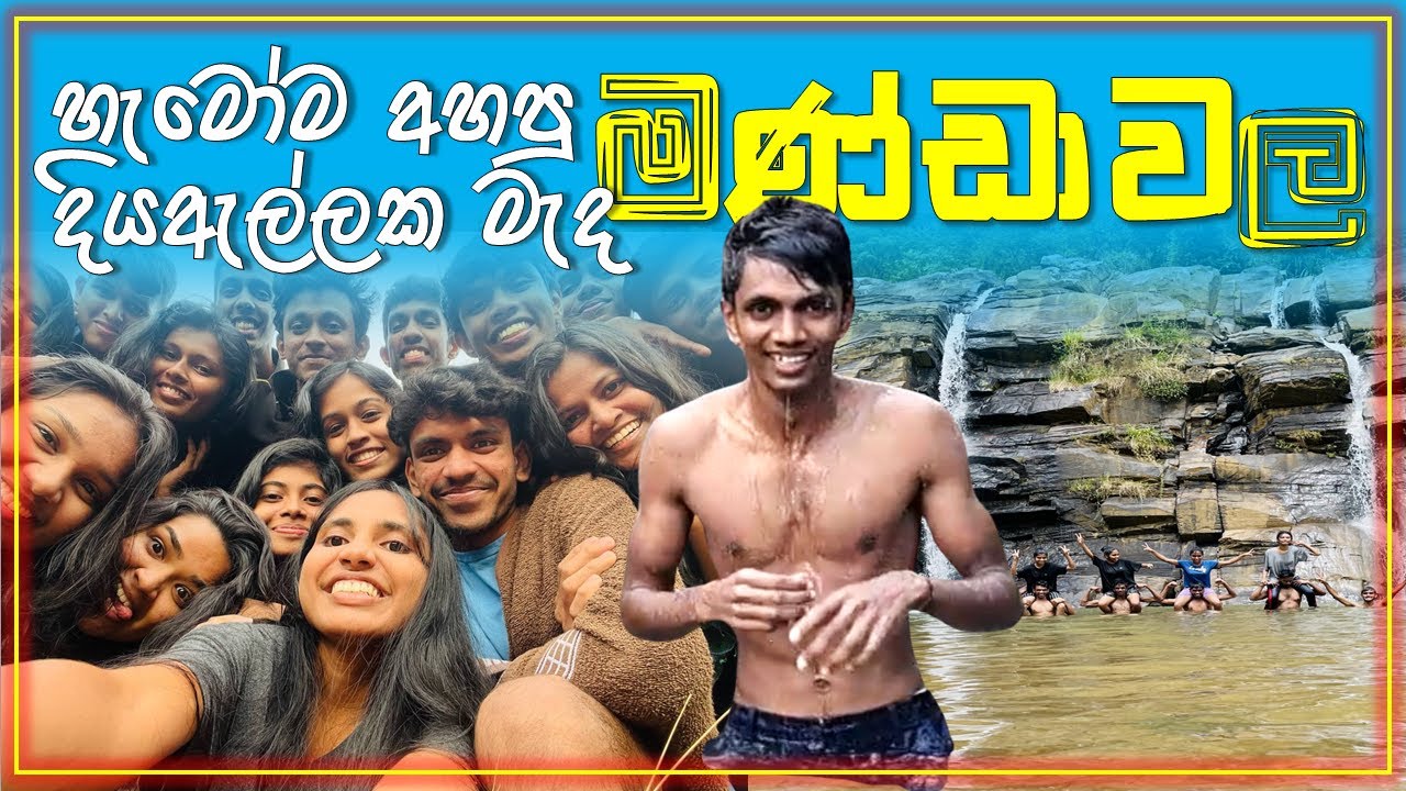 සුන්දර මණ්ඩාවල ඇල්ල | Mandawala Falls‍
