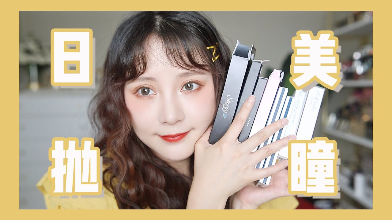 【Contact Lenses Review】都是我爱的日抛美瞳!!! | Sayi Makeup