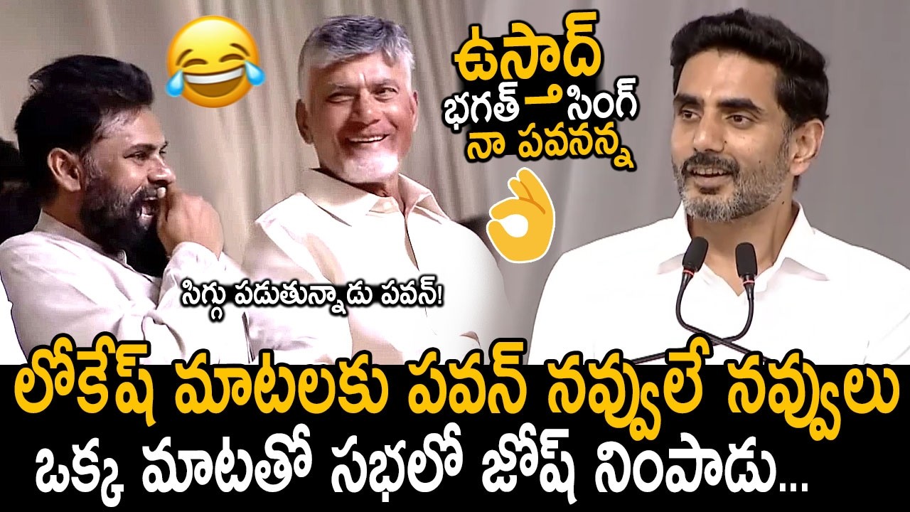 Nara Lokesh Calls DCM Pawan Kalyan As Ustaad Bhagat Singh In Public Meeting | CM Hilarious Reaction