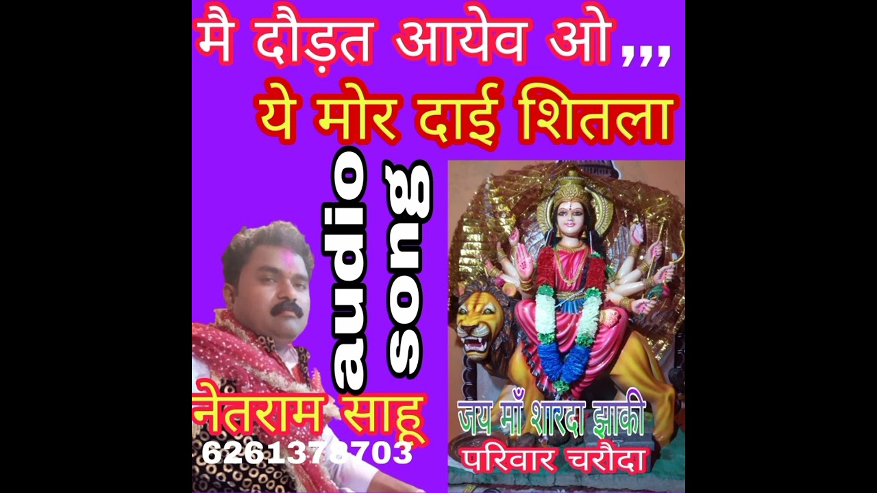 दौड़त आयेवओ | Ye Mor Dai Shitla Tor Charan Ke Dhurra Bar| Chhattisgarhi JasGeet |Bhakti SagarCharoda