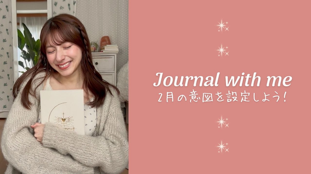 【Journal with me】2月の意図をソウルノートに書き出そう📖✍️🍫