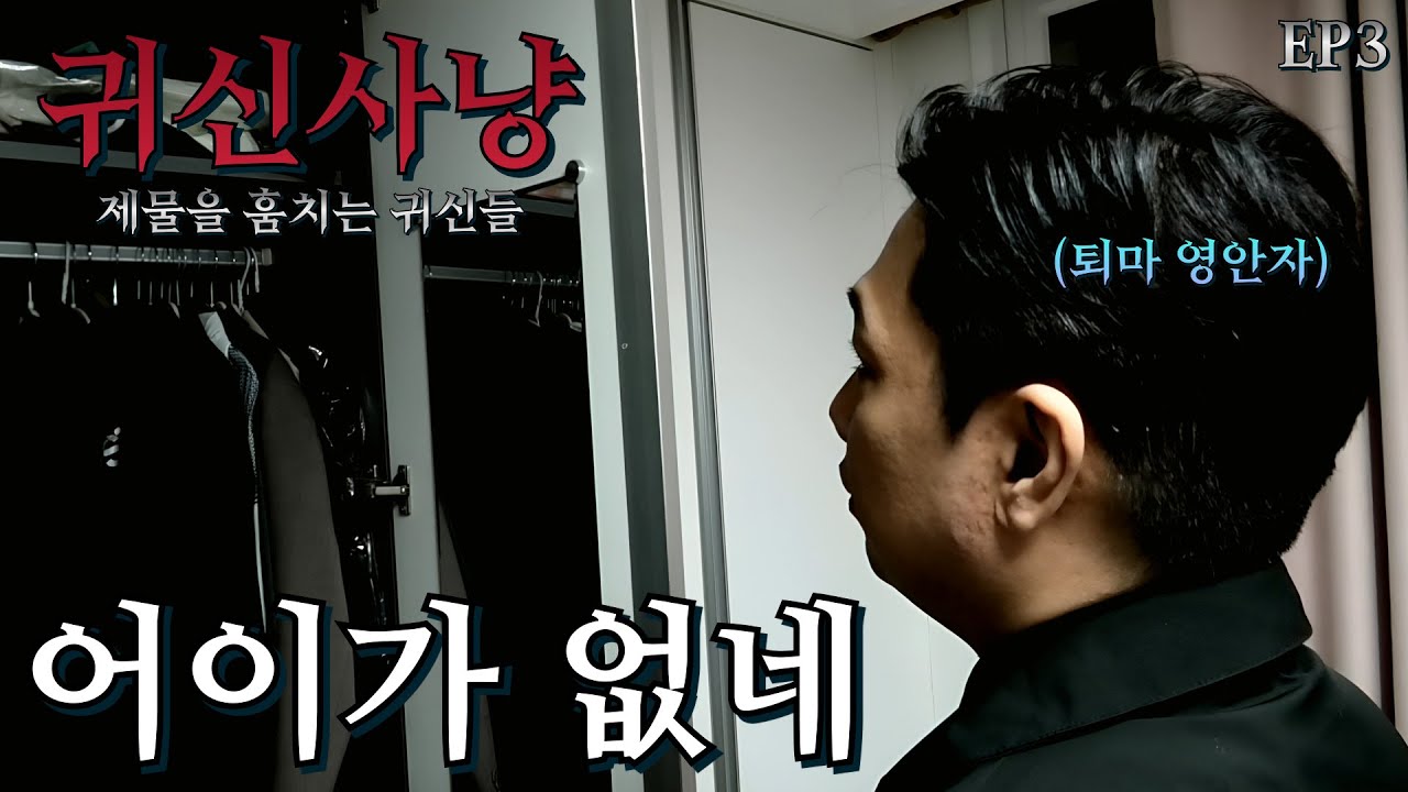 퇴마 영안자, EP.3 귀신사냥 : 이 집에 그냥 살면 빈털터리 '거지' 확정임｜공포｜흉가｜폐가｜귀신｜심령｜영안｜무당｜