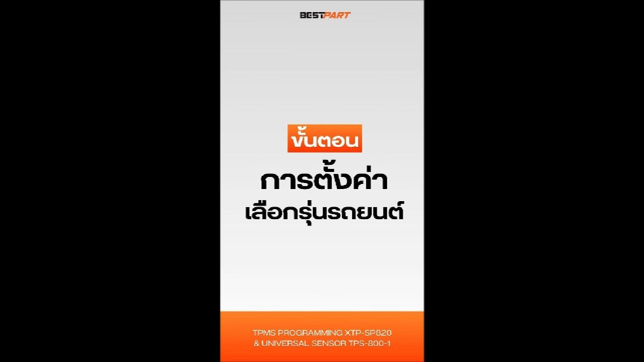ขั้นตอน : การตั้งค่าเลือกรุ่นรถยนต์