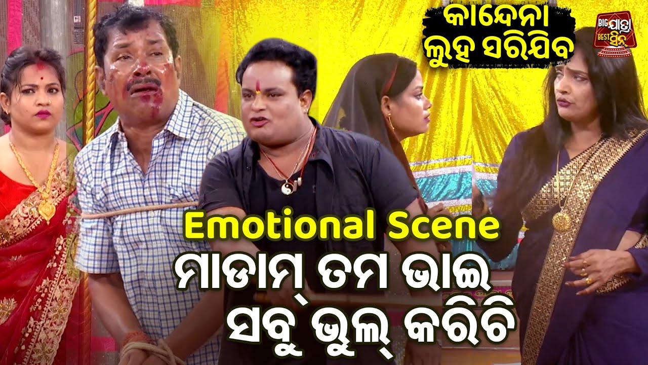 ମାଡାମ ତମ ଭାଇ ସବୁ ଭୁଲ୍ କରିଚି- Emotional Scene - New Jatra - Kandena Luha Sarijiba | Dalli Bhuyan,Jina