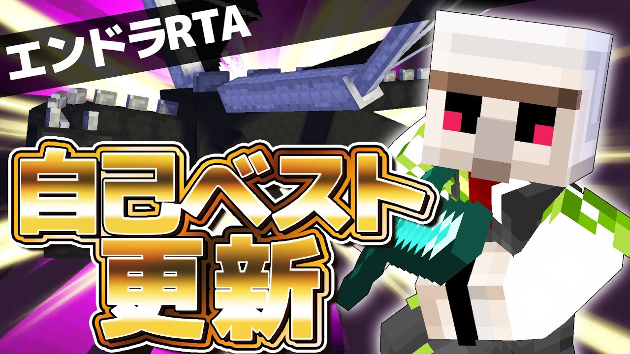 【マイクラ】13分11秒でエンドラ討伐！【エンドラRTA・Minecraft speedrun】