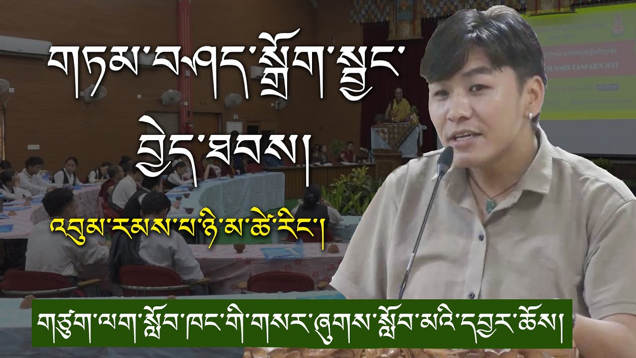 གཏམ་བཤད་སྒྲོག་སྦྱང་བྱེད་ཐབས། II འབུམ་རམས་པ་ཉི་མ་ཚེ་རིང་།