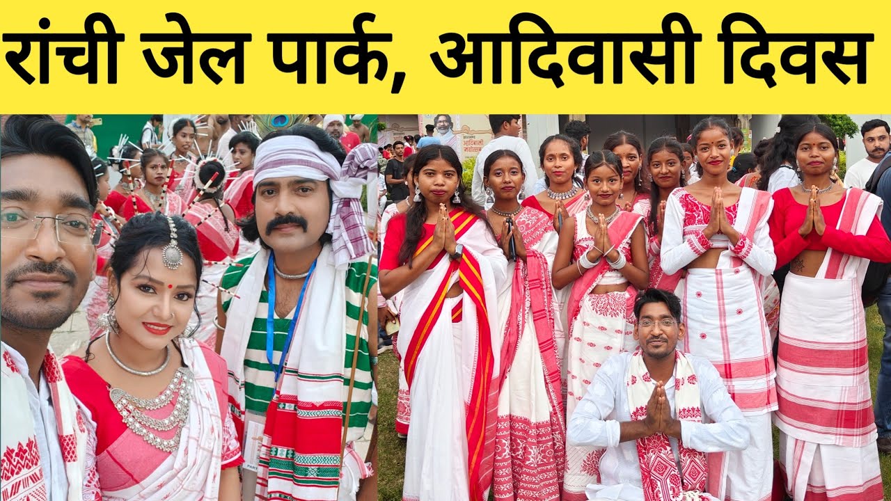रांची,जेल पार्क आदिवासी दिवस समारोह 2024 | Ranchi Adiwasi Diwas celebration 2024 |
