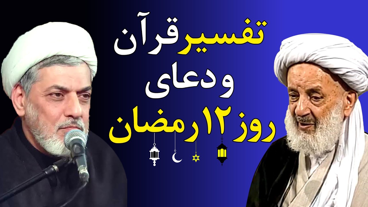 چطور یک جمله دشمن را نابود میکنه؟ تفسیر قرآن و دعای روز دوازدهم ماه رمضان استاد رفیعی و مرحوم مجتهدی
