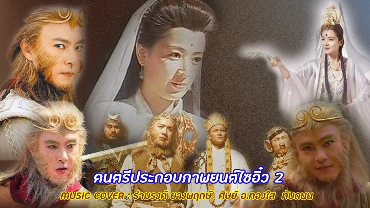 西遊記 ดนตรีประกอบภาพยนต์ไซอิ๋ว 2