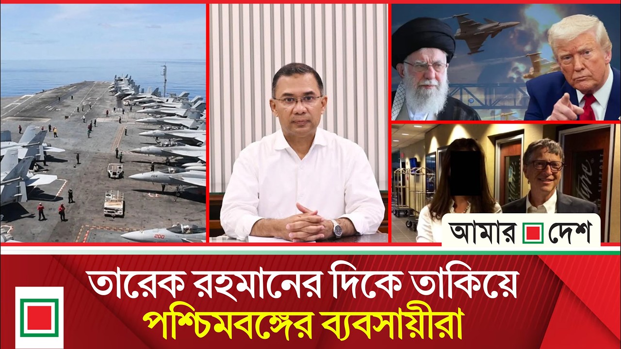 আজকের বিশ্ব: মধ্যপ্রাচ্যে ২৪ ঘণ্টায় ৫০ যু/দ্ধ/বিমান মোতায়েন যুক্তরাষ্ট্রের | Amar Desh